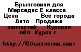 Брызговики для Мерседес Е класса › Цена ­ 1 000 - Все города Авто » Продажа запчастей   . Курская обл.,Курск г.